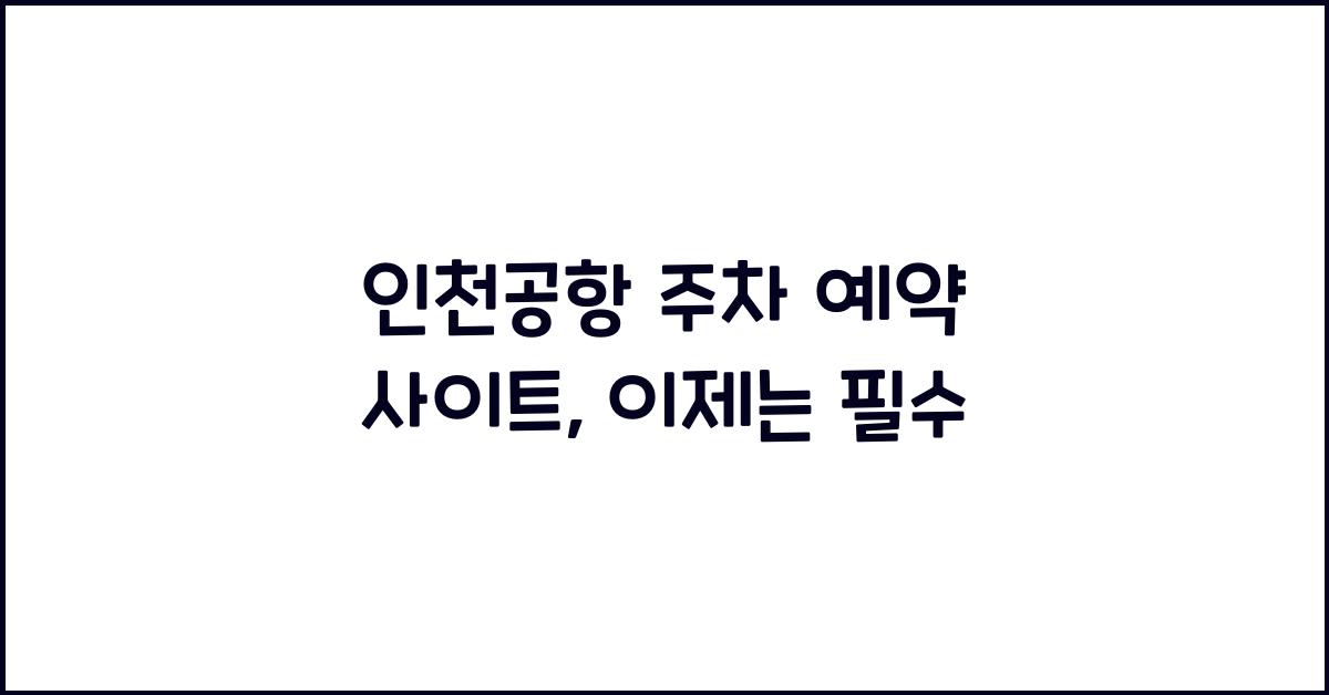 인천공항 주차 예약 사이트