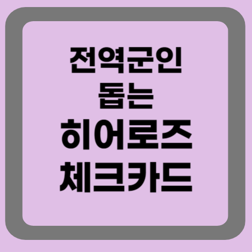 히어로즈카드