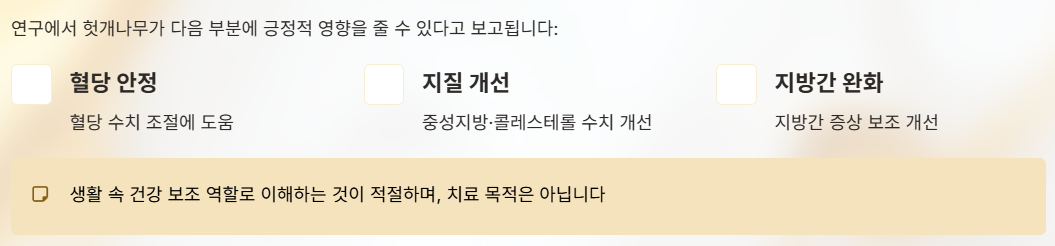 헛개나무 혈당조절 및 지질개선