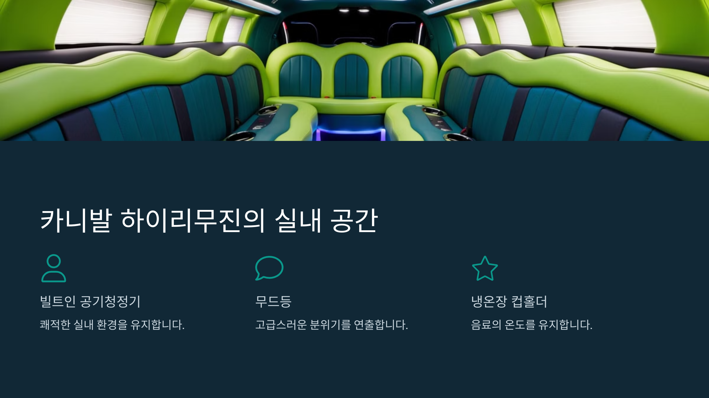 카니발 하이리무진의 실내 공간