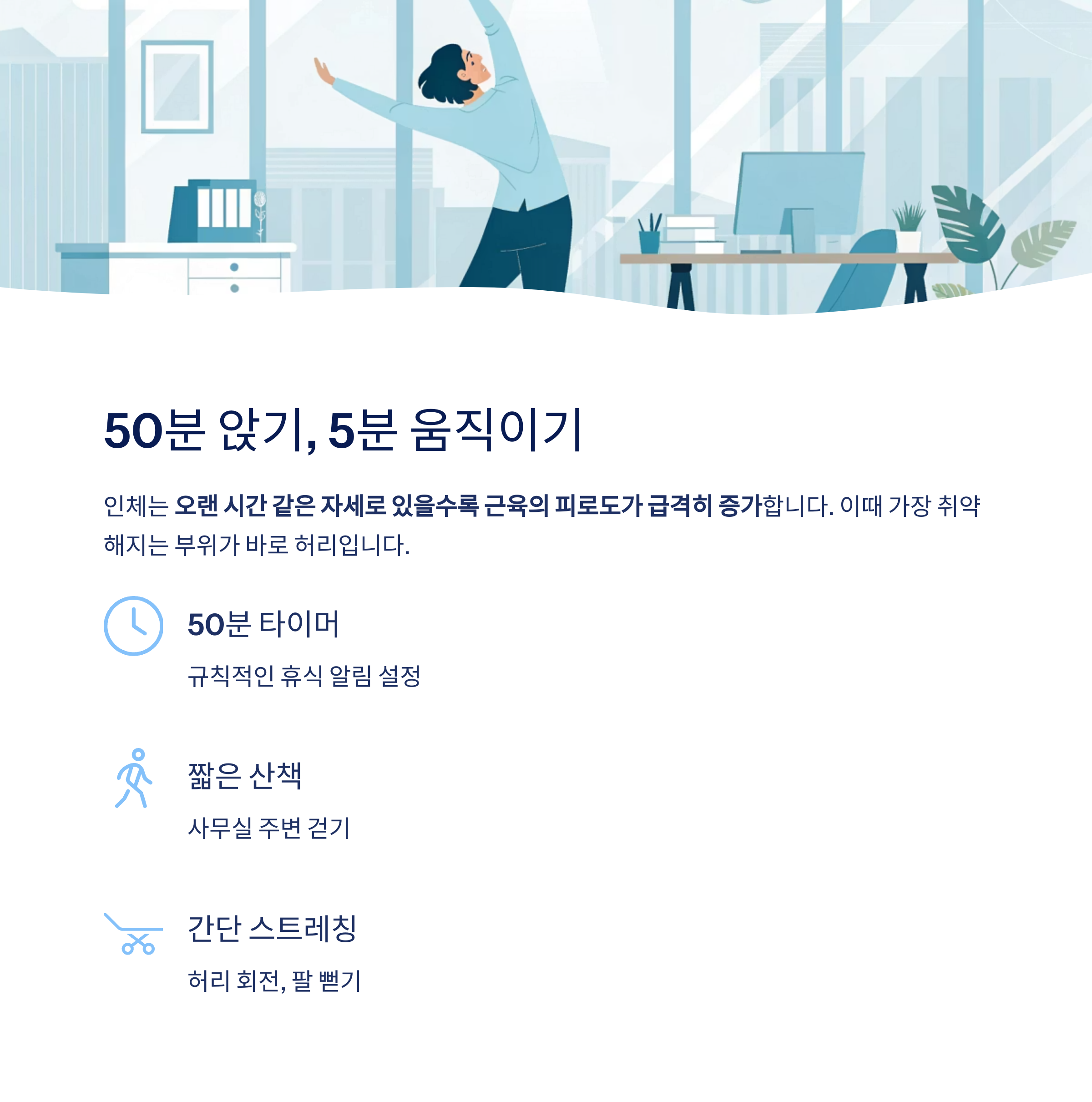 50분 앉기 5분 움직이기