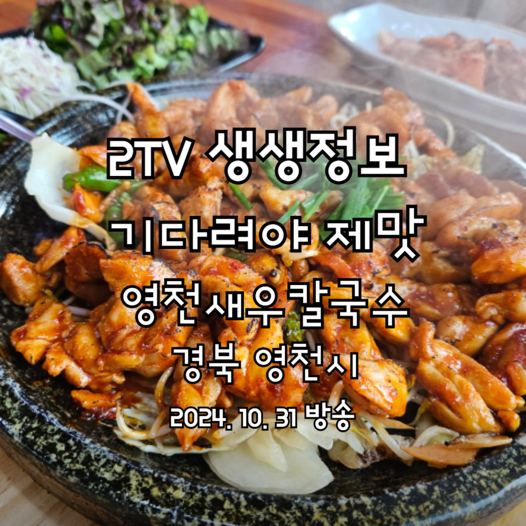 2TV 생생정보 기다려야 제맛