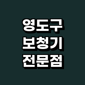 부산 영도구 보청기