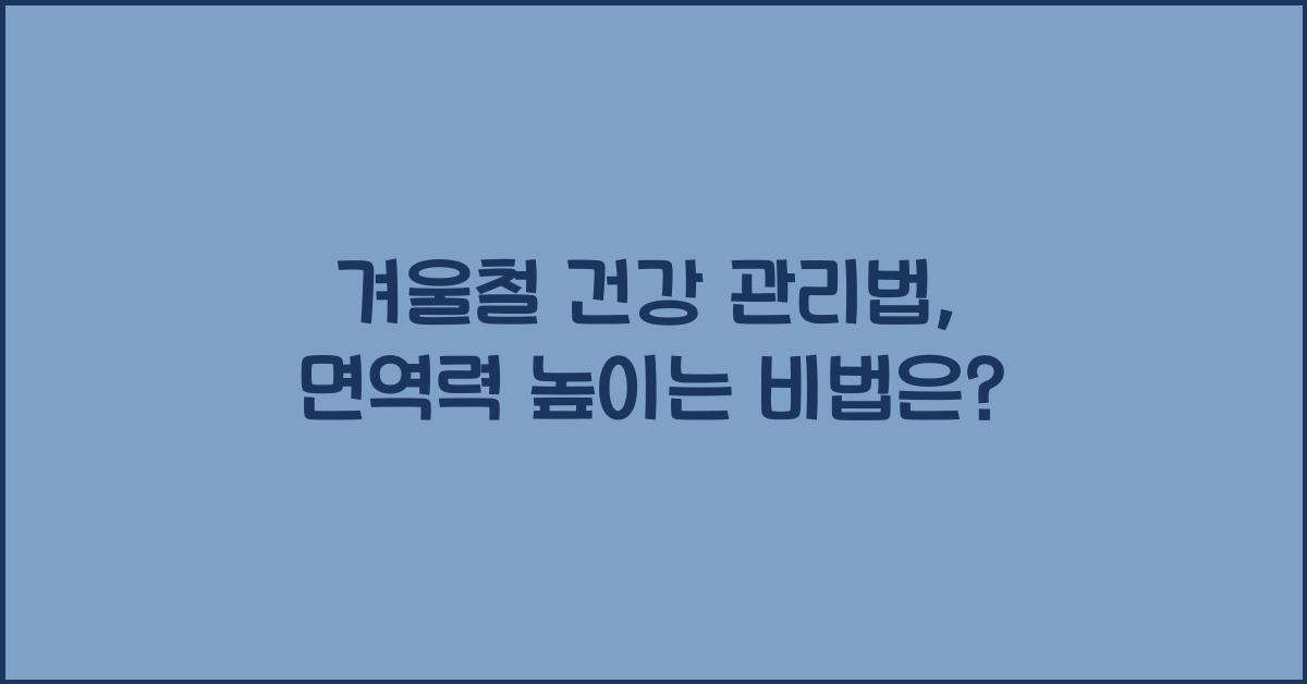 겨울철 건강 관리법