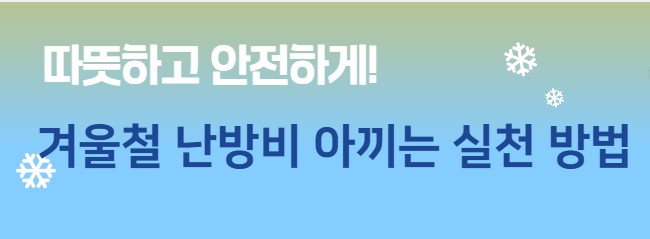 겨울철 난방비 아끼는 실천 방법