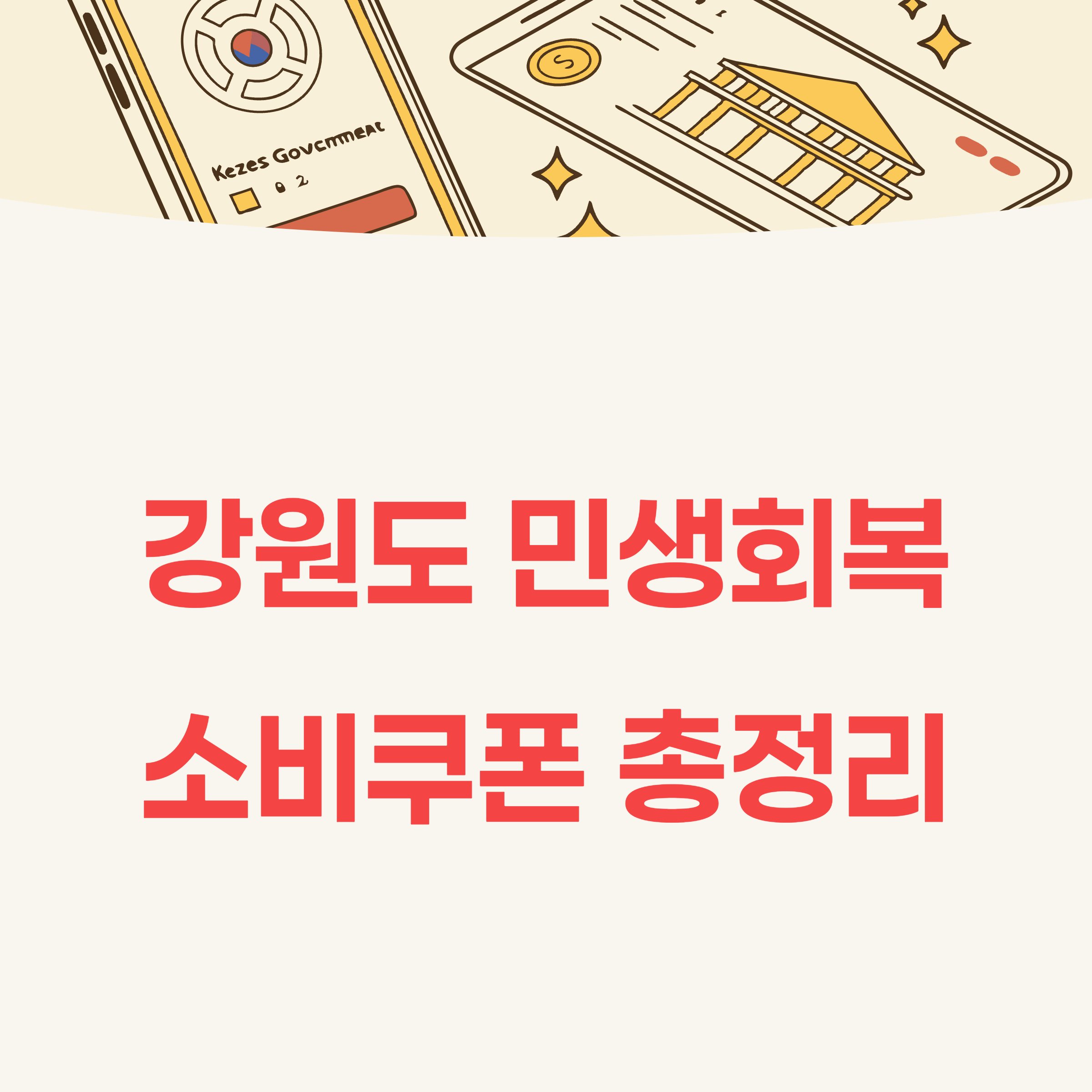 2025년 강원도 민생회복소비쿠폰