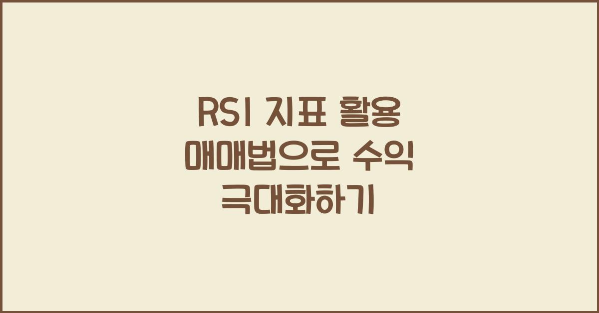 RSI 지표 활용 매매법
