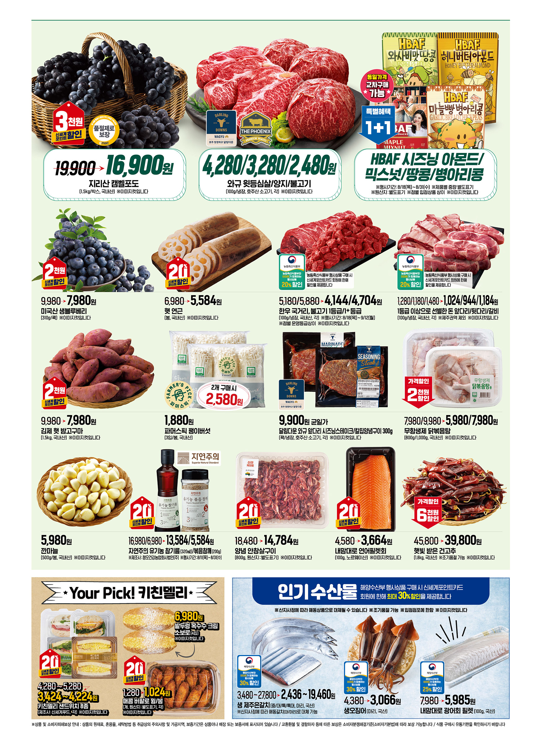 2022년 8월 4째주 이마트 전단행사