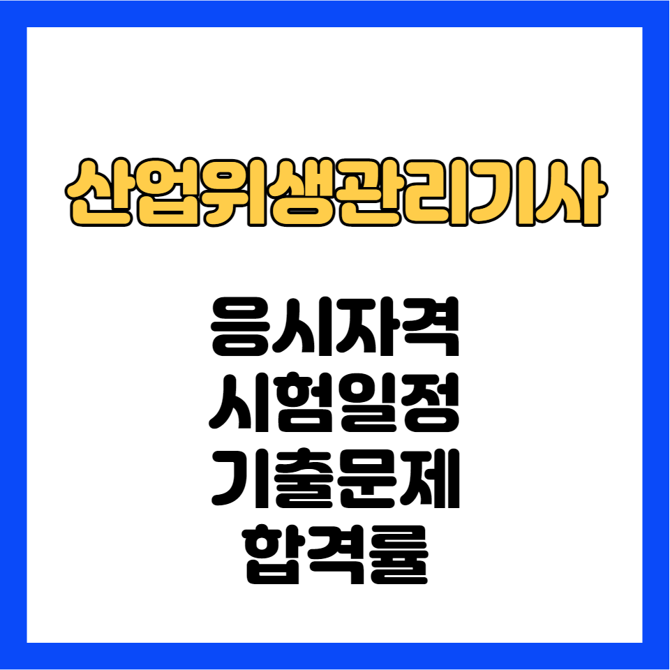 산업위생관리기사