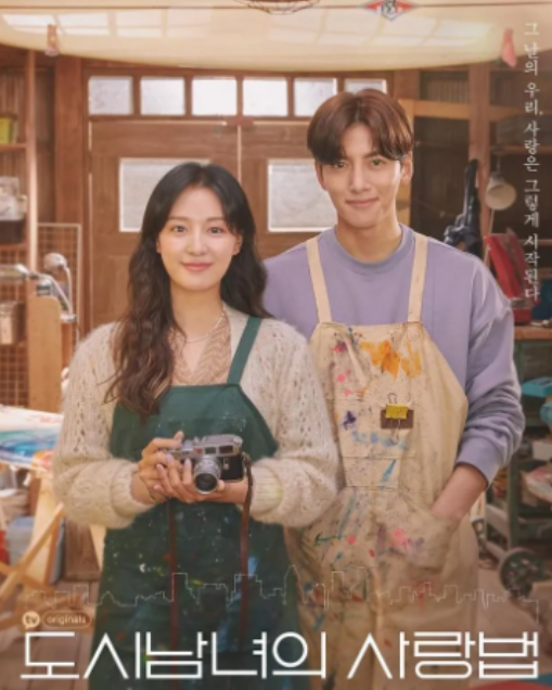 드라마 도시남녀의 사랑법 포스터