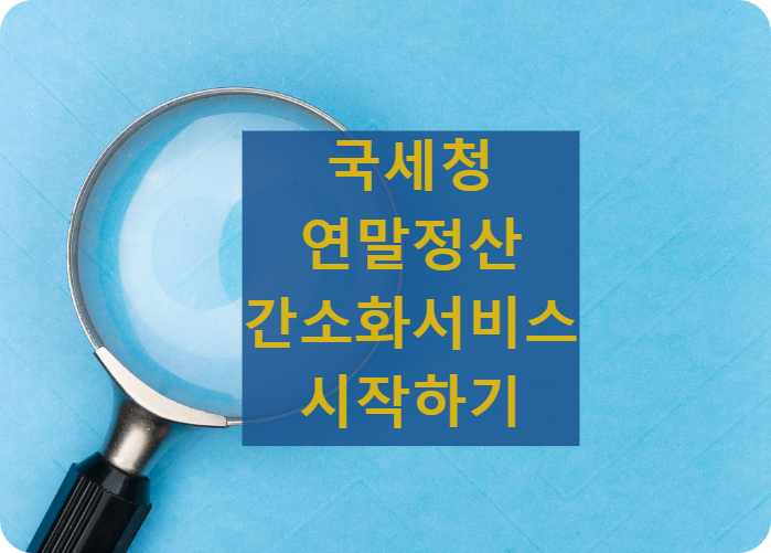 연말정산간소화서비스