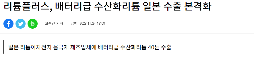 리튬플러스, 수산화리튬