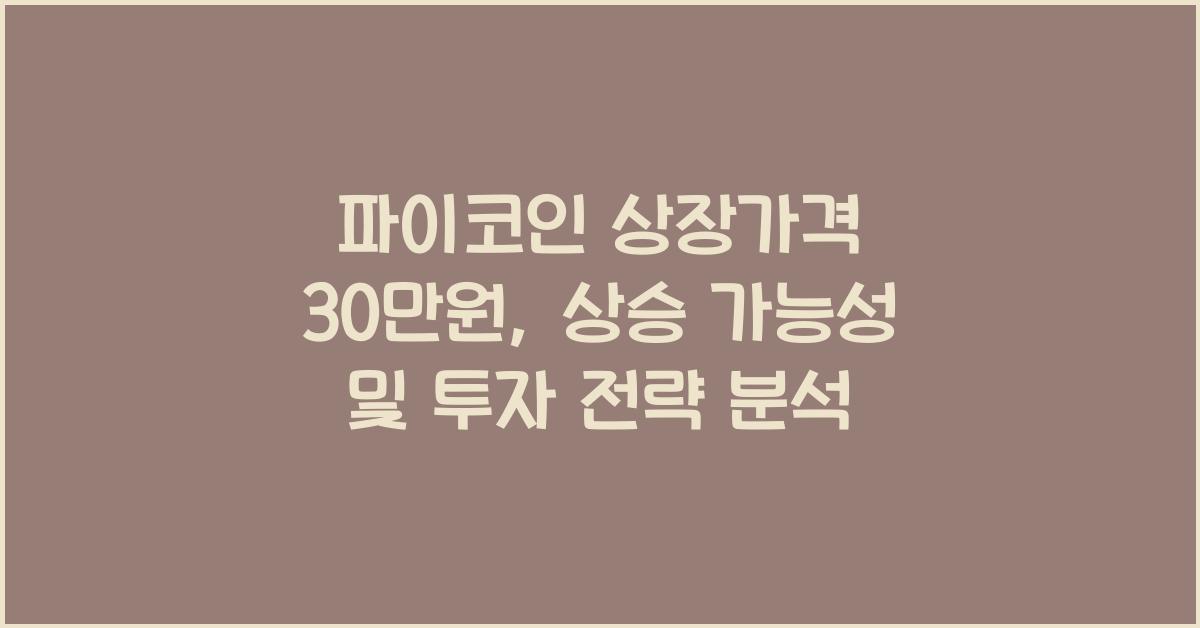 파이코인 상장가격 30만원