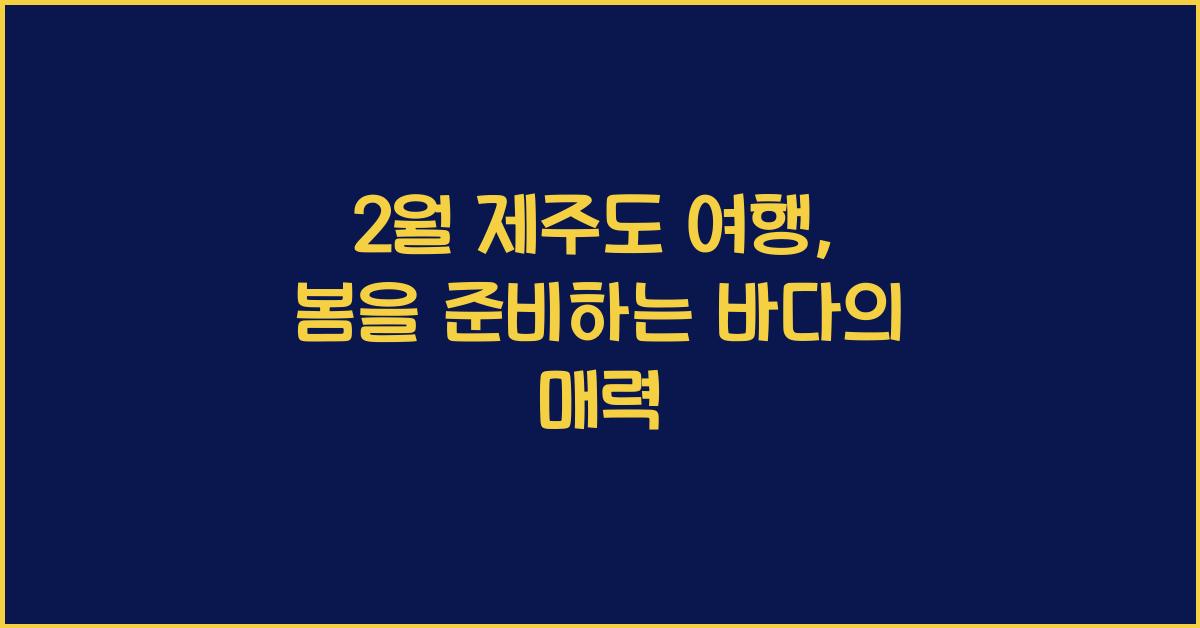 2월 제주도 여행