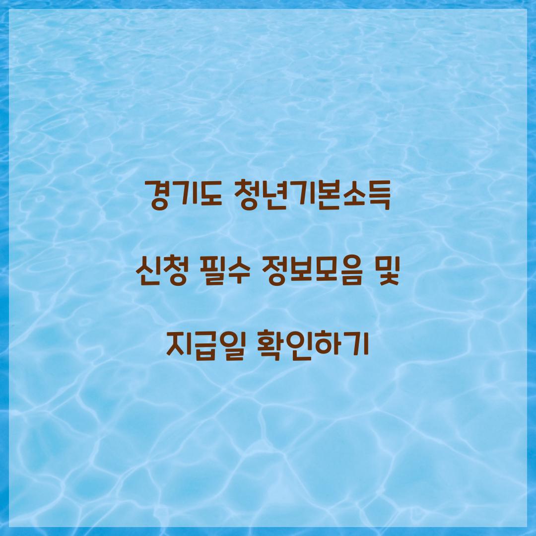 경기도 청년기본소득 신청