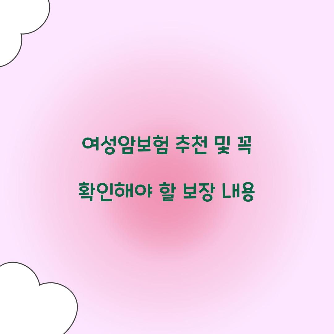 여성암보험 추천