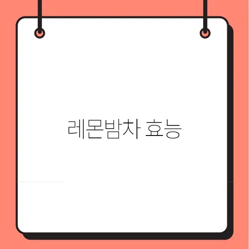 레몬밤차 효능