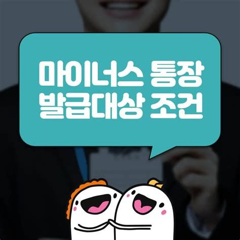 마이너스통장