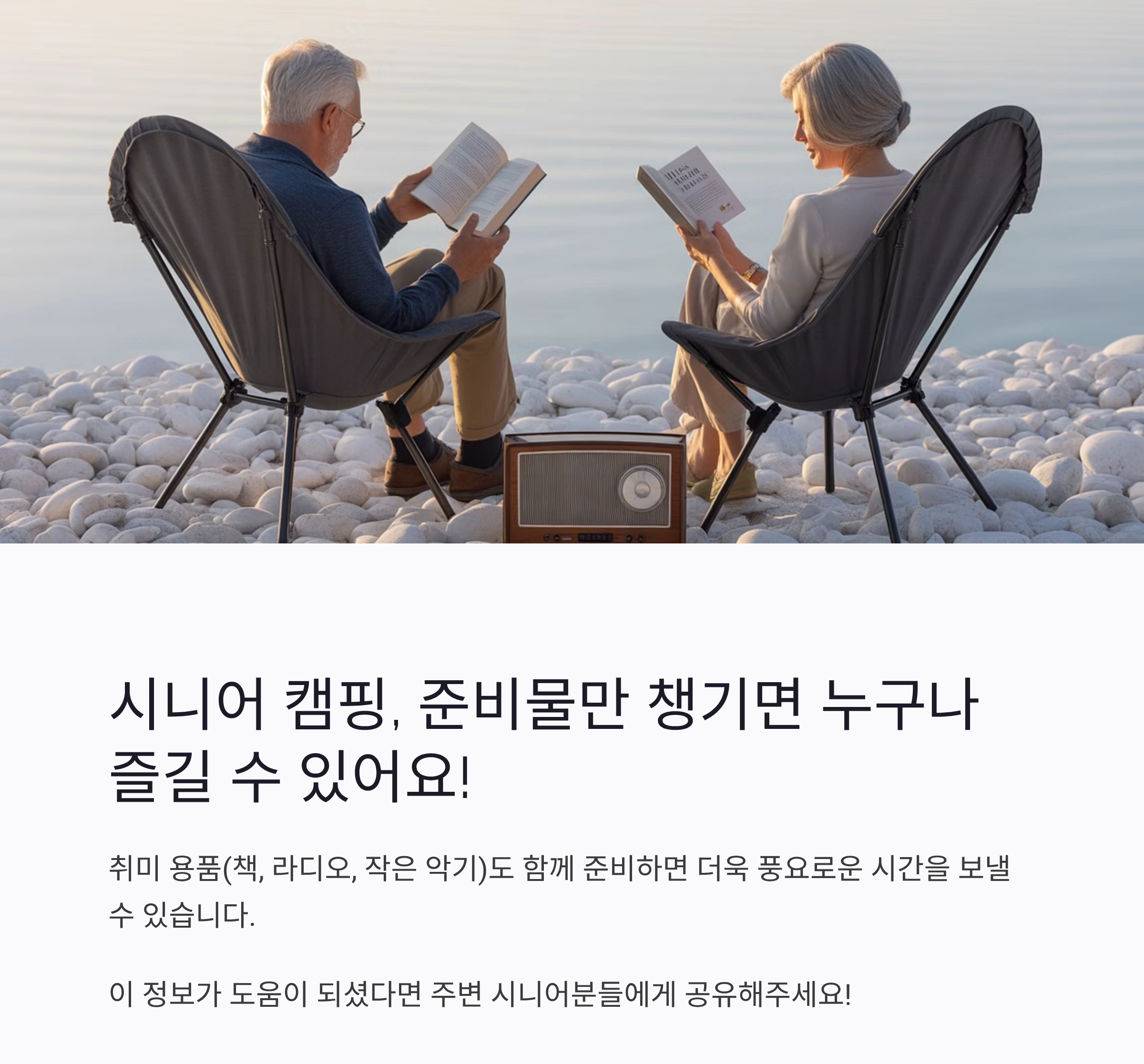 시니어 캠핑 준비물 체크리스트와 안전한 여행 팁