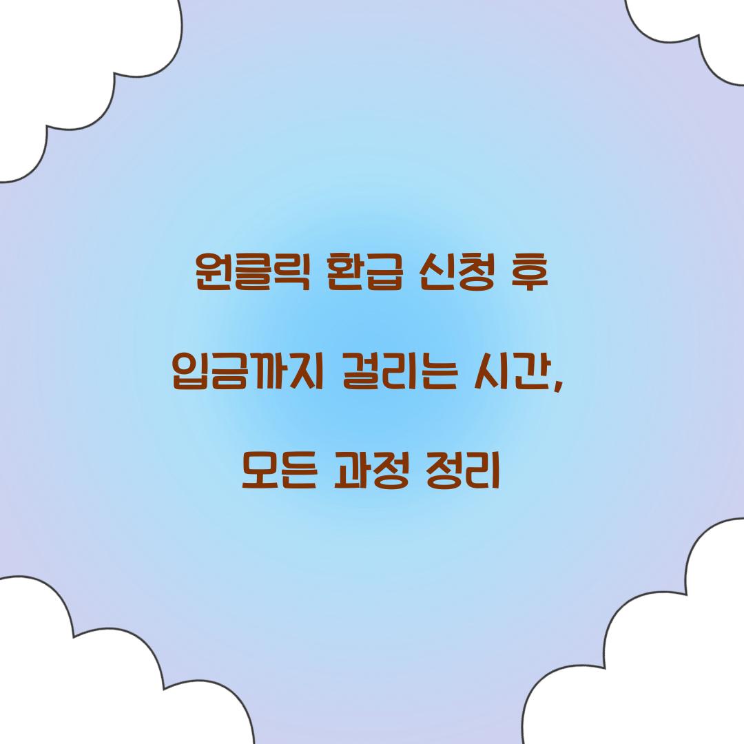 원클릭 환급 신청 후 입금까지 걸리는 시간