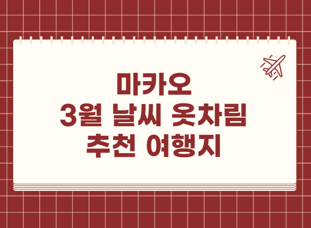 마카오 3월 날씨 옷차림 추천 여행지 맛집 교통편