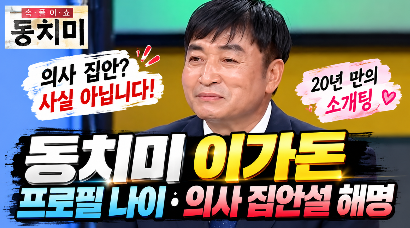 동치미 이가돈｜프로필 나이&middot;의사 집안설 해명