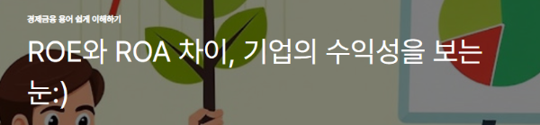 ROE와 ROA 차이, 기업의 수익성을 보는 눈