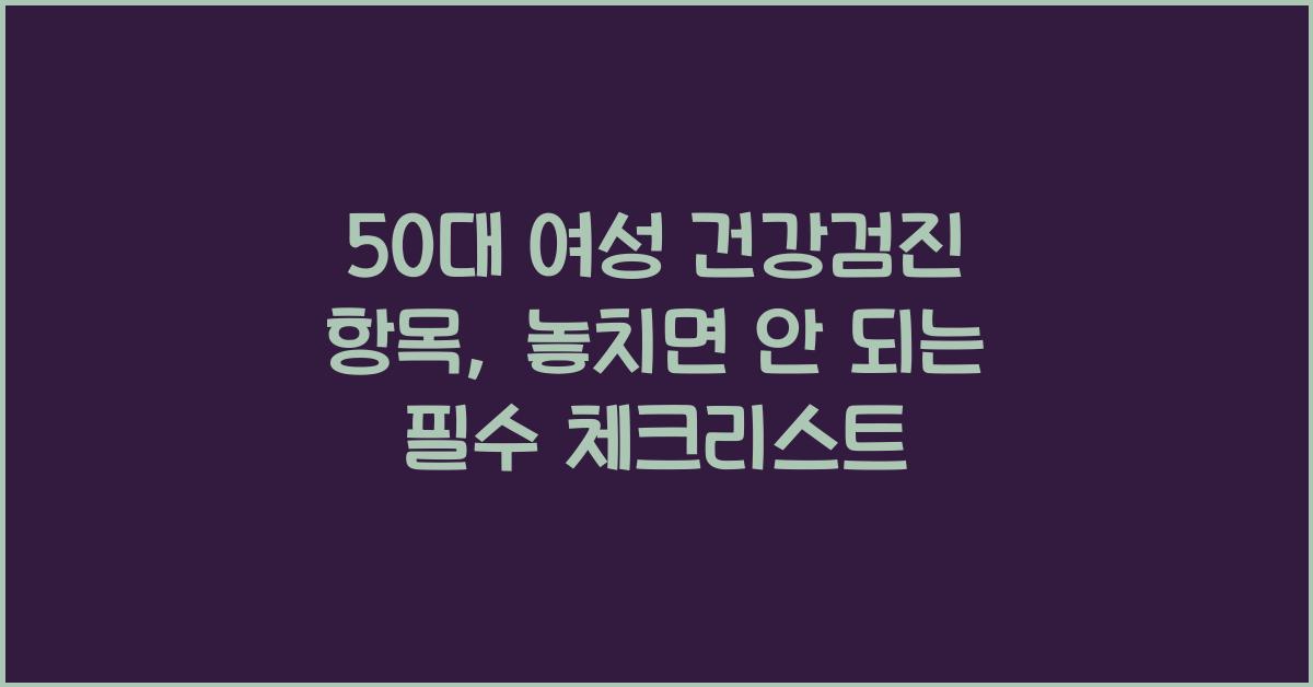 50대 여성 건강검진 항목