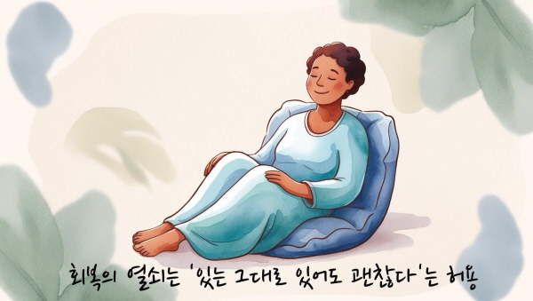 회복의 열쇠는 ‘있는 그대로 있어도 괜찮다’는 허용에 관한 그림