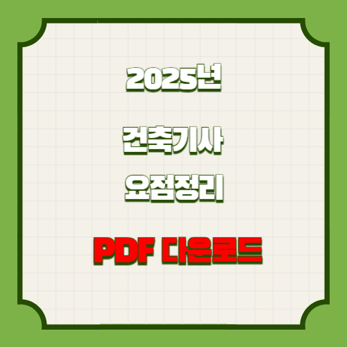 건축기사 요점정리에 대한 2025년 PDF 요약으로 효율적으로 공부하고! 지금 바로 다운로드하세요. 📩