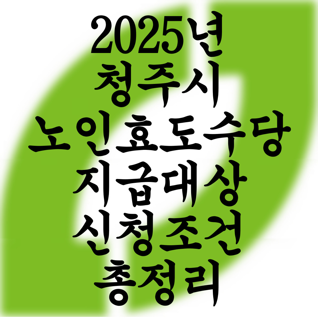 2025년 청주시 노인효도수당 지급대상 및 신청조건 총정리