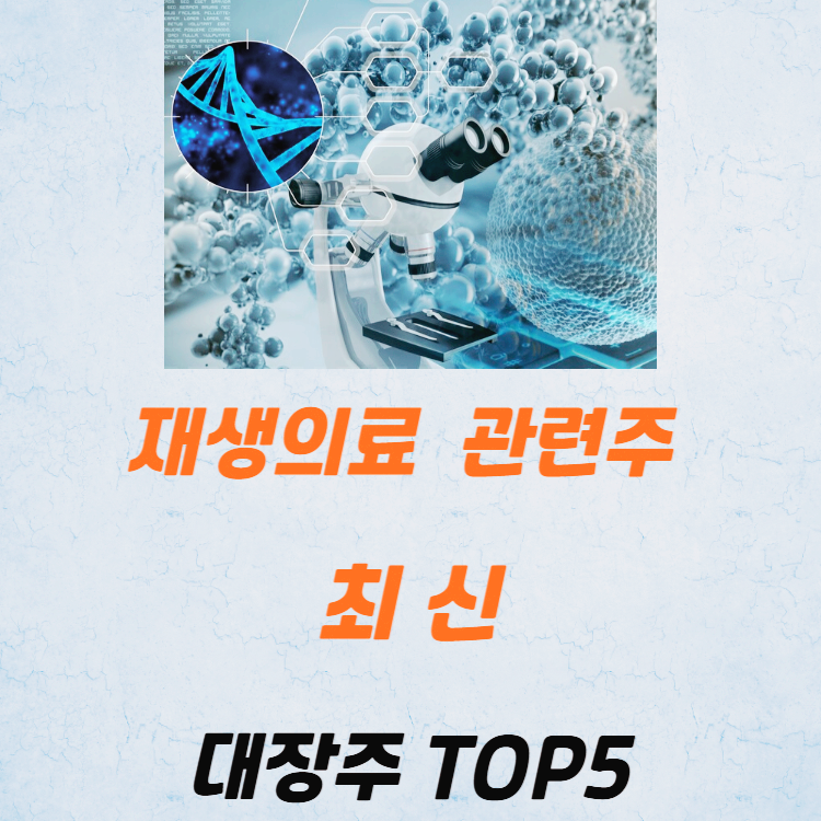 첨생법 재생의료 관련주 대장주 테마주 TOP7