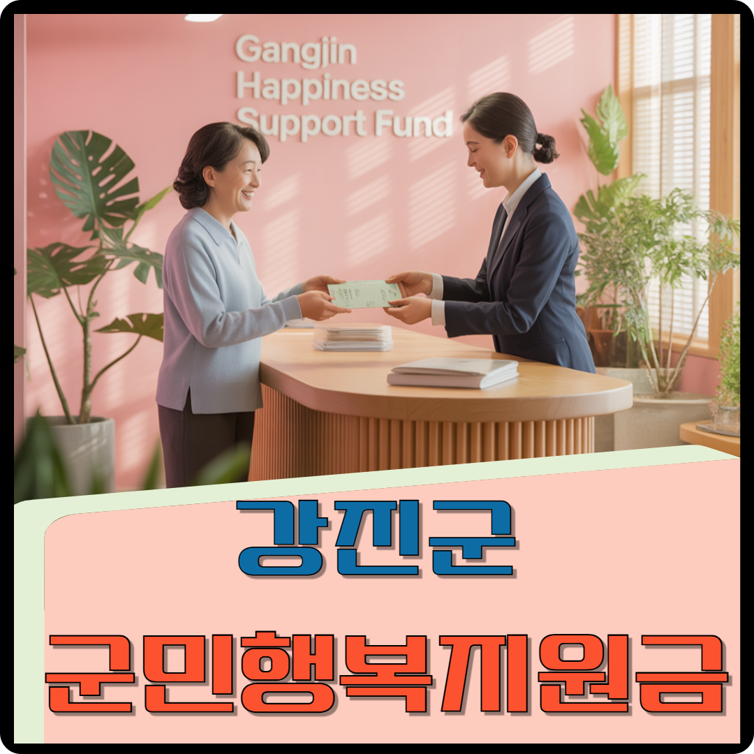 강진군 군민행복지원금 신청 이미지