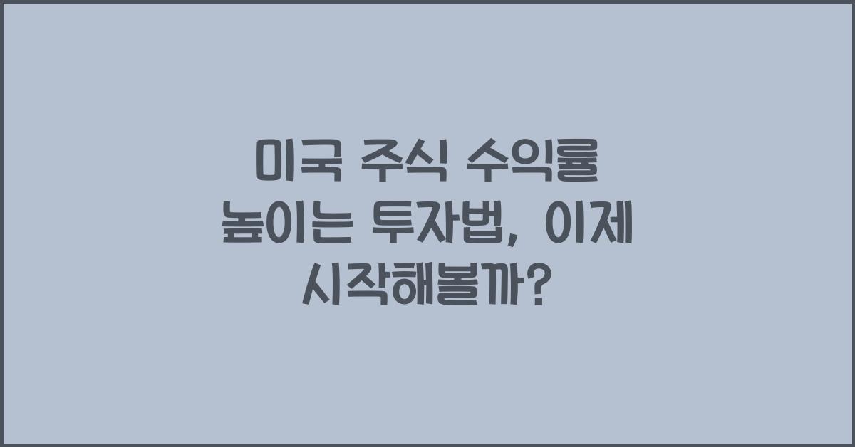 미국 주식 수익률 높이는 투자법
