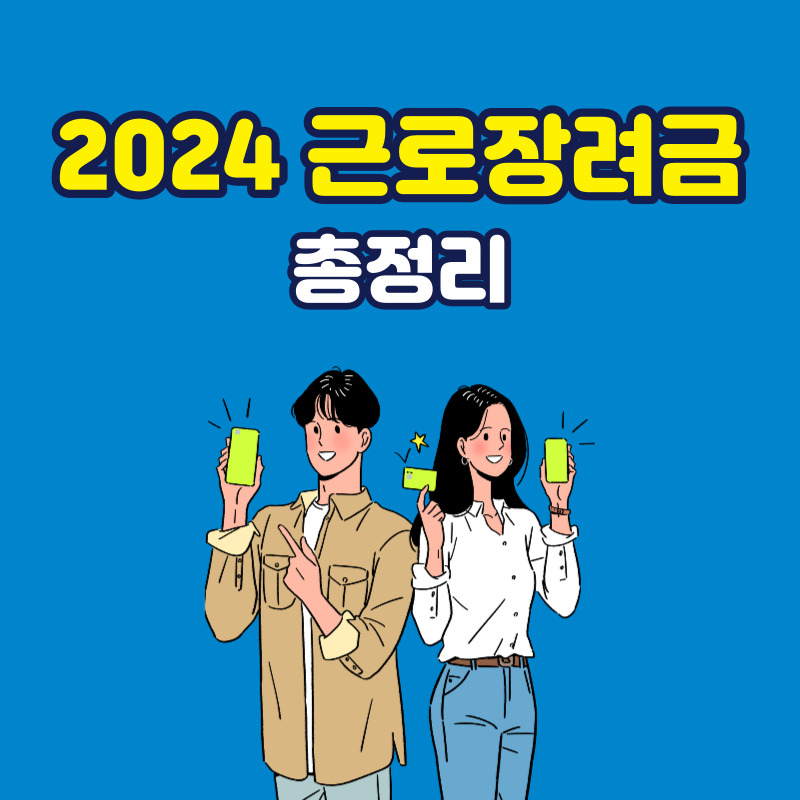 2024-근로장려금-신청-요건-금액-날짜-방법-총정리