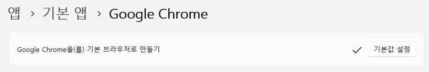 크롬 기본 브라우저 설정