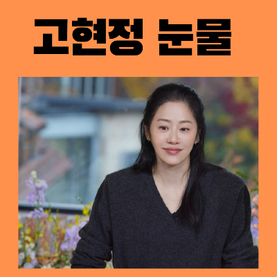 유퀴즈고현정