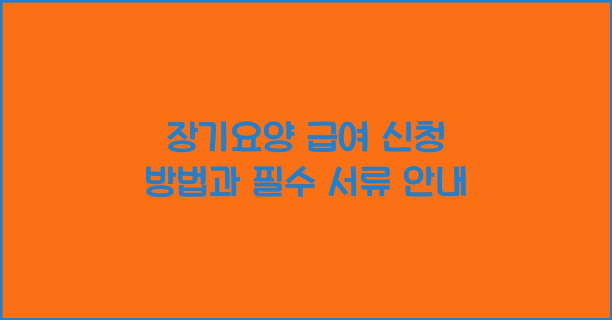 장기요양 급여 신청 방법  