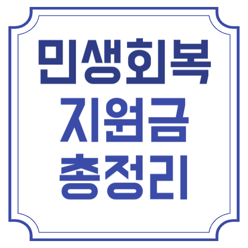 민생회복지원금 25만원 신청 대상 및 지급시기