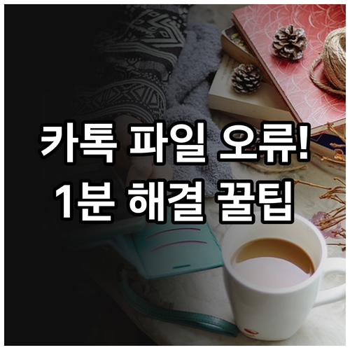 카카오톡 파일 다운로드 오류 해결 방..