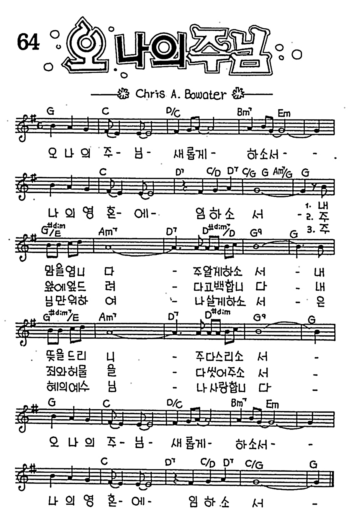 [CCM] 오 나의 주님 #악보,가사,MP3 다운로드