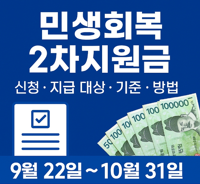 민생회복 2차 지원금 신청