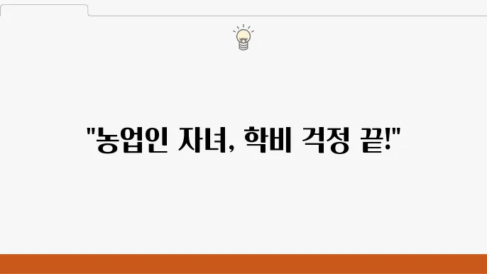 2024년 농업인 자녀 학비 지원금 신청 방법