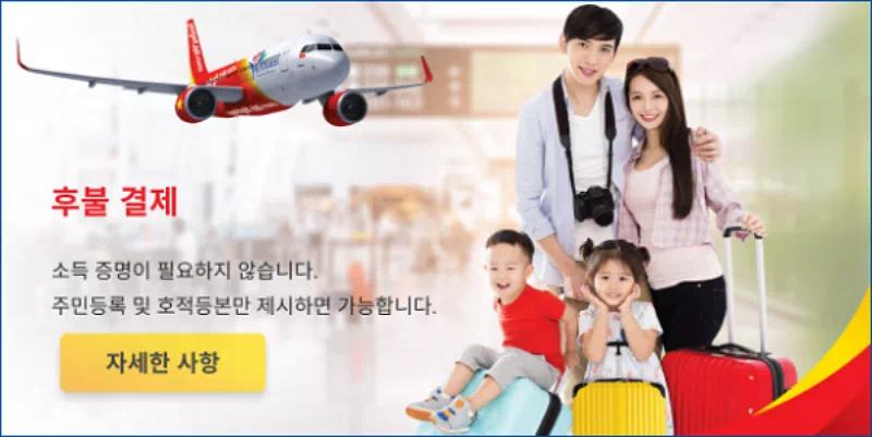 비엣젯 항공 후불 결제