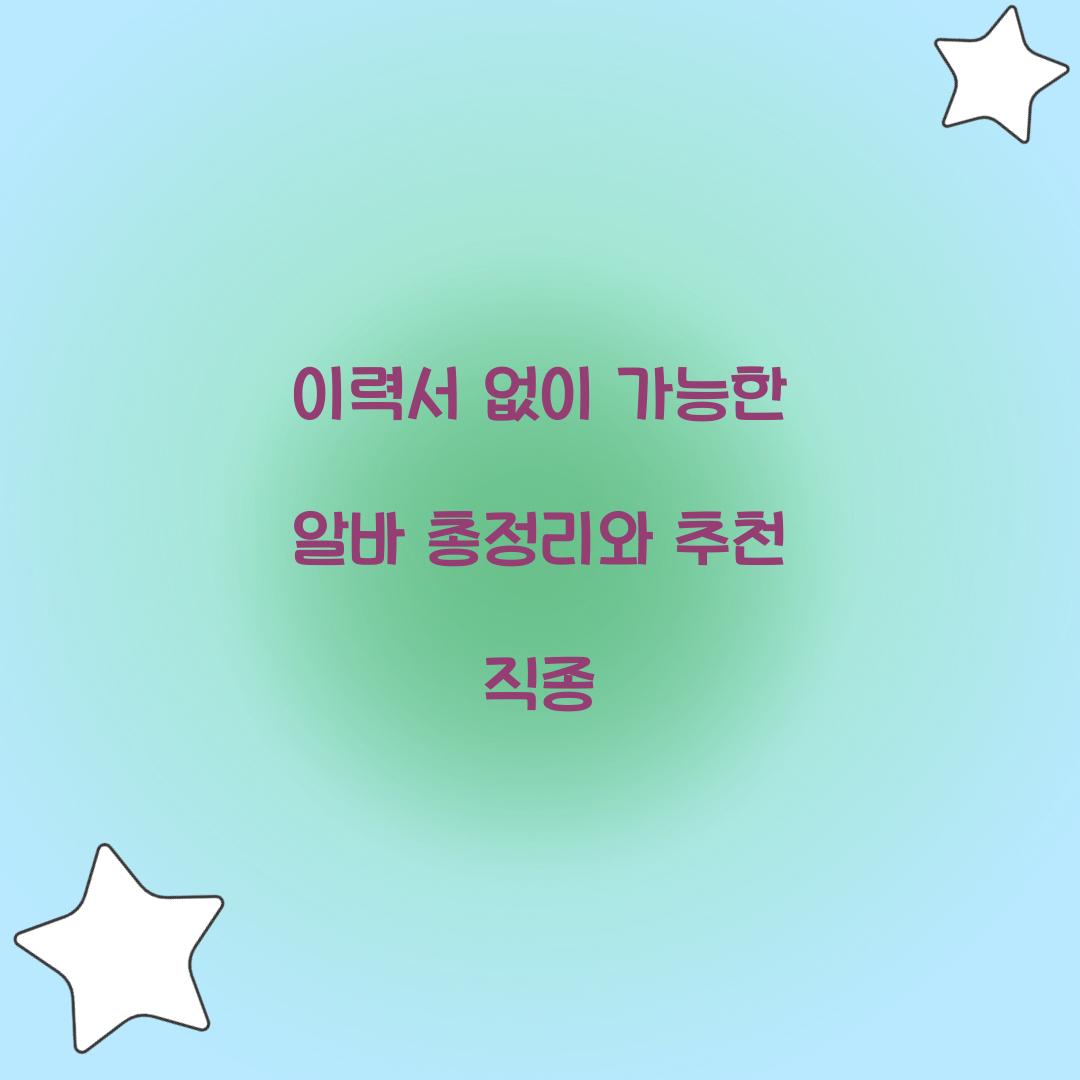 이력서 없이 가능한 알바