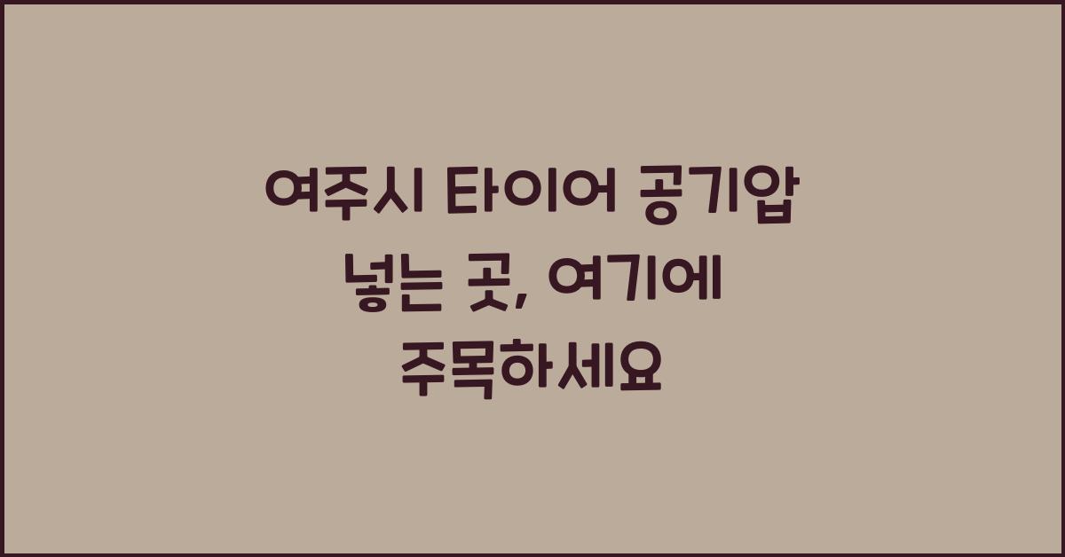 여주시 타이어 공기압 넣는 곳
