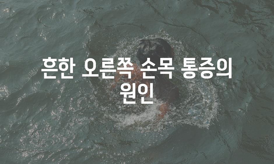 흔한 오른쪽 손목 통증의 원인