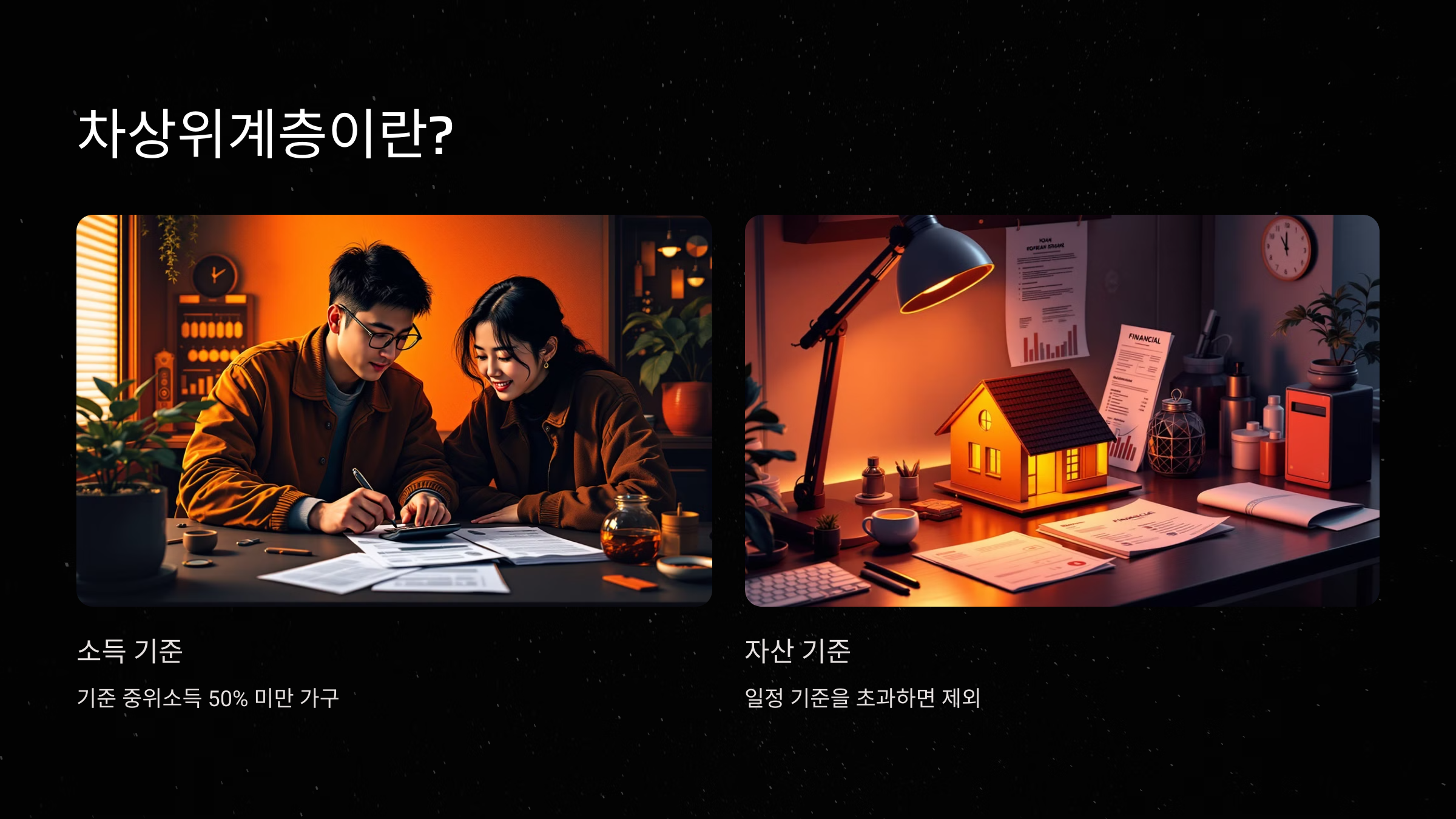 가구 소득 및 재산 상황에 따라 결정