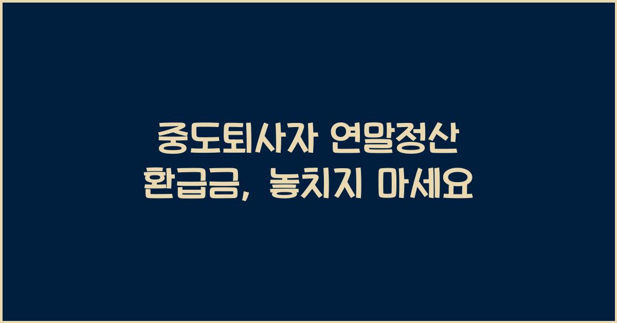 중도퇴사자 연말정산 환급금