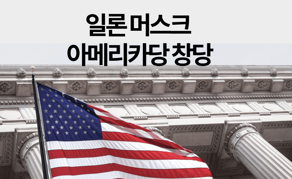 미국국기위에 일론머스크 아메리카당 창당 텍스트